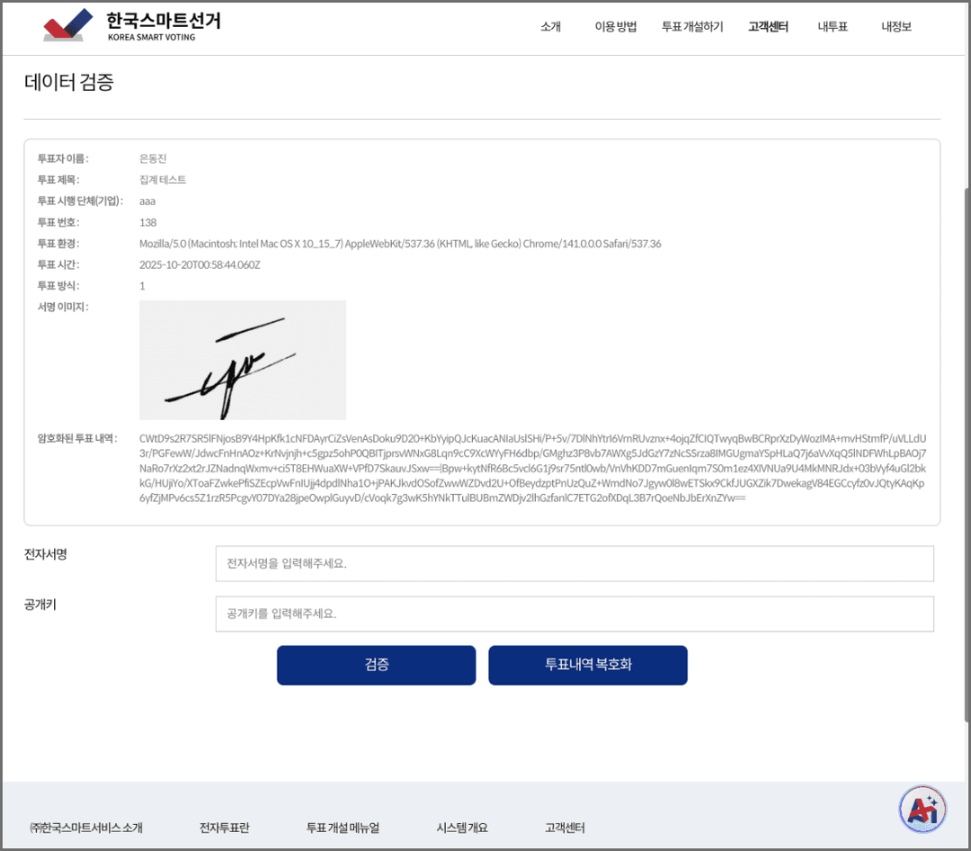 내역 확인 및 전자서명과 공개키로 검증