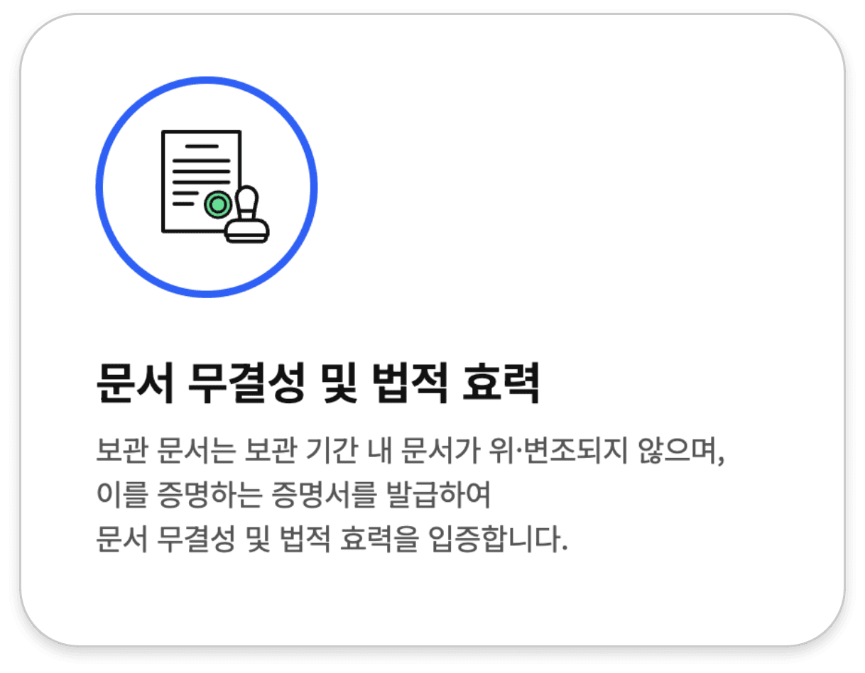 문서 무결성 및 법적 효력