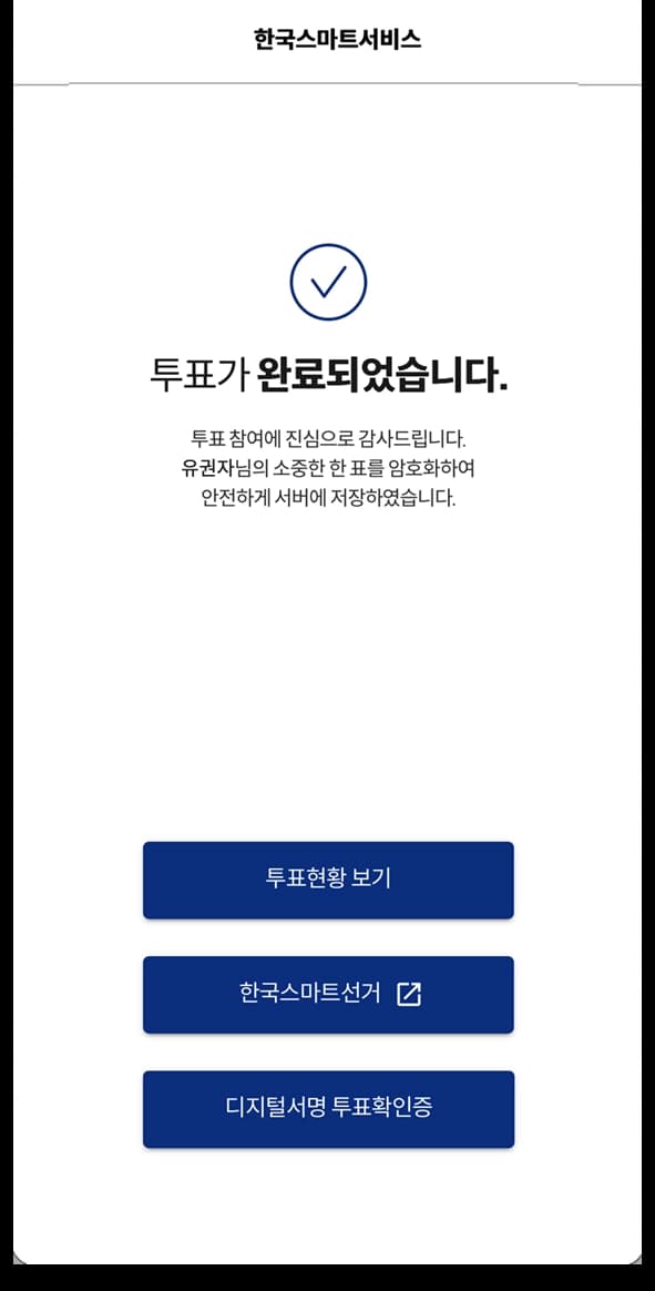 모바일 투표결과