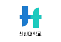 신한대학교